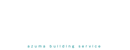 たてもの。ひと。 一番近くで見守る会社。 azuma building service